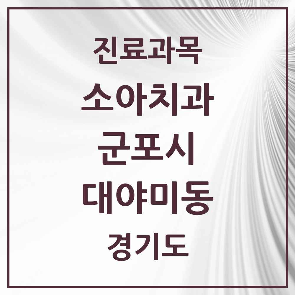 2025 경기도 군포시 대야미동 소아치과 목록 1곳