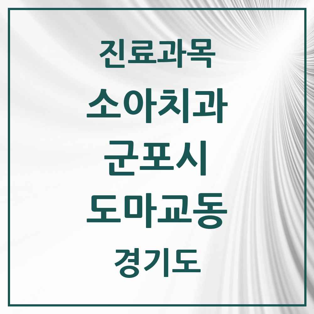 2025 경기도 군포시 도마교동 소아치과 목록 1곳