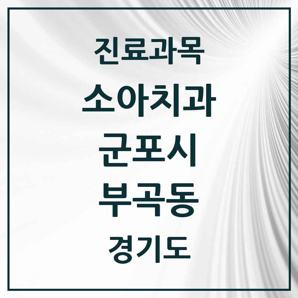 2025 경기도 군포시 부곡동 소아치과 목록 2곳