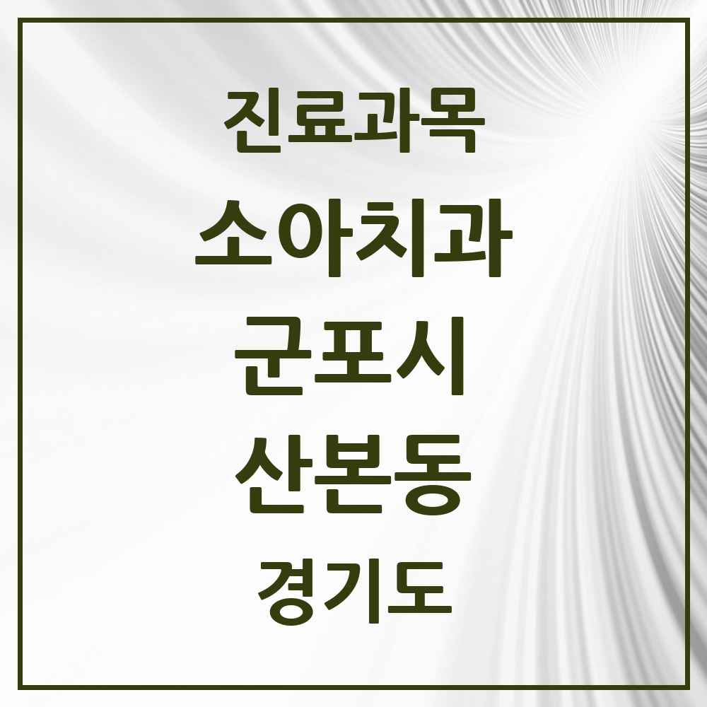2025 경기도 군포시 산본동 소아치과 목록 59곳