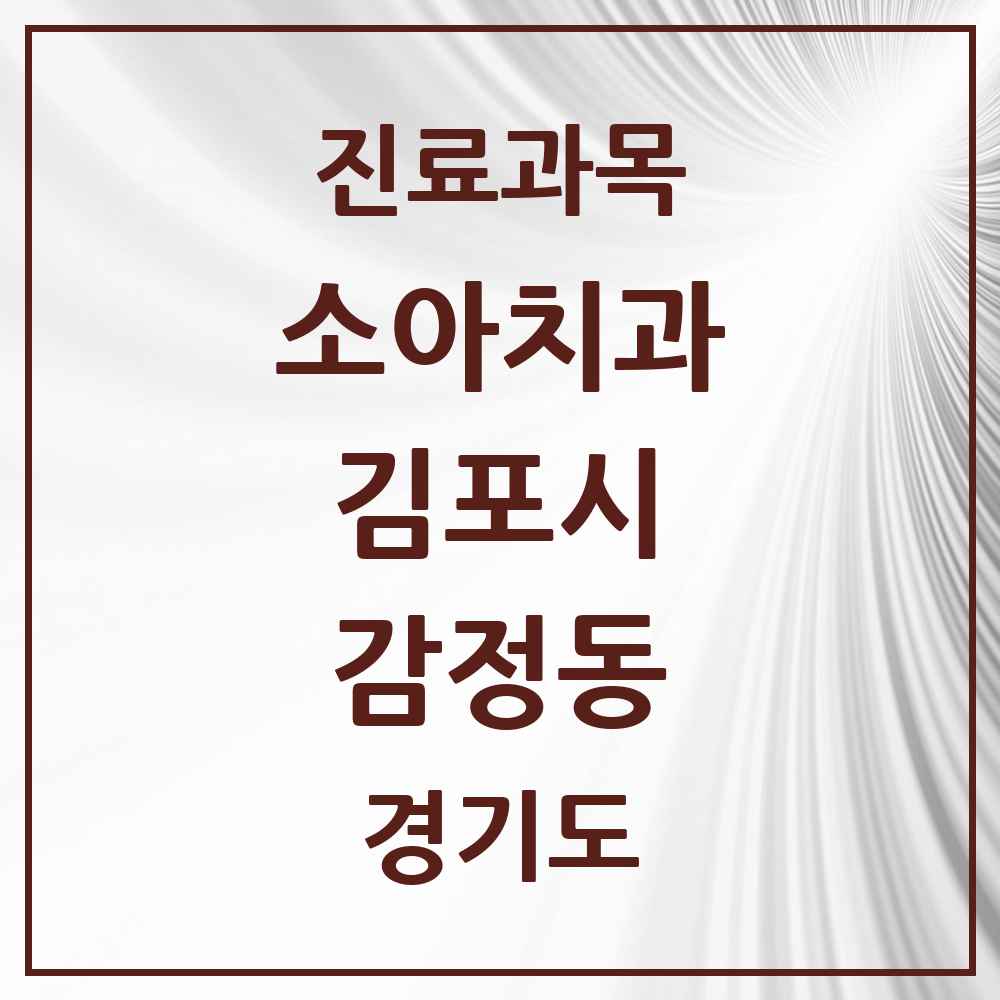 2025 경기도 김포시 감정동 소아치과 목록 5곳