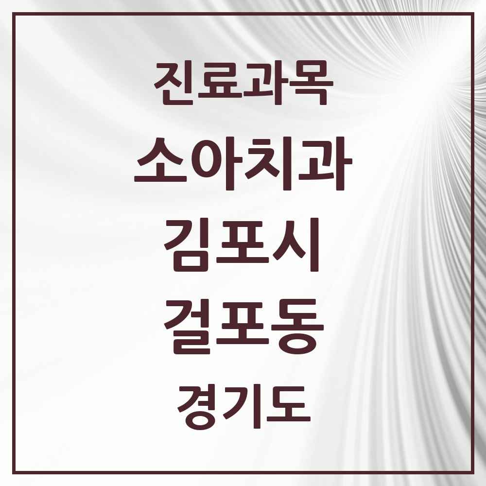 2025 경기도 김포시 걸포동 소아치과 목록 6곳