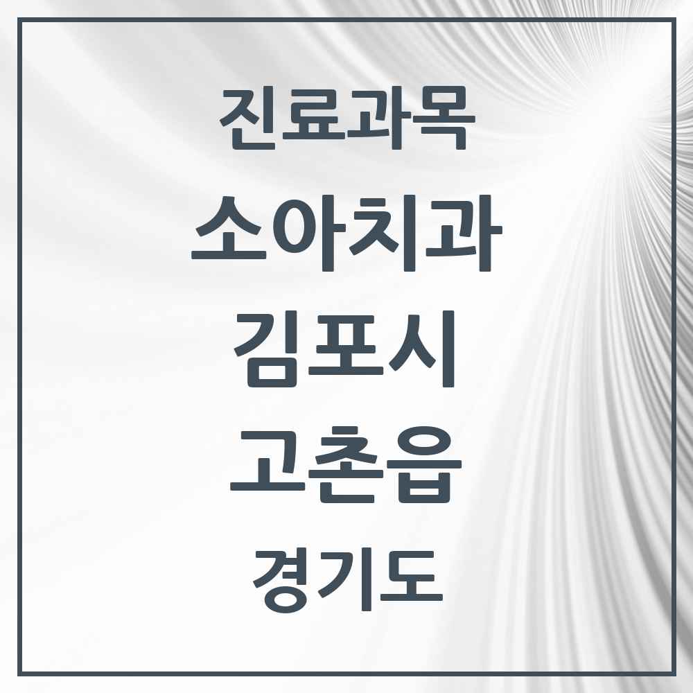 2025 경기도 김포시 고촌읍 소아치과 목록 14곳