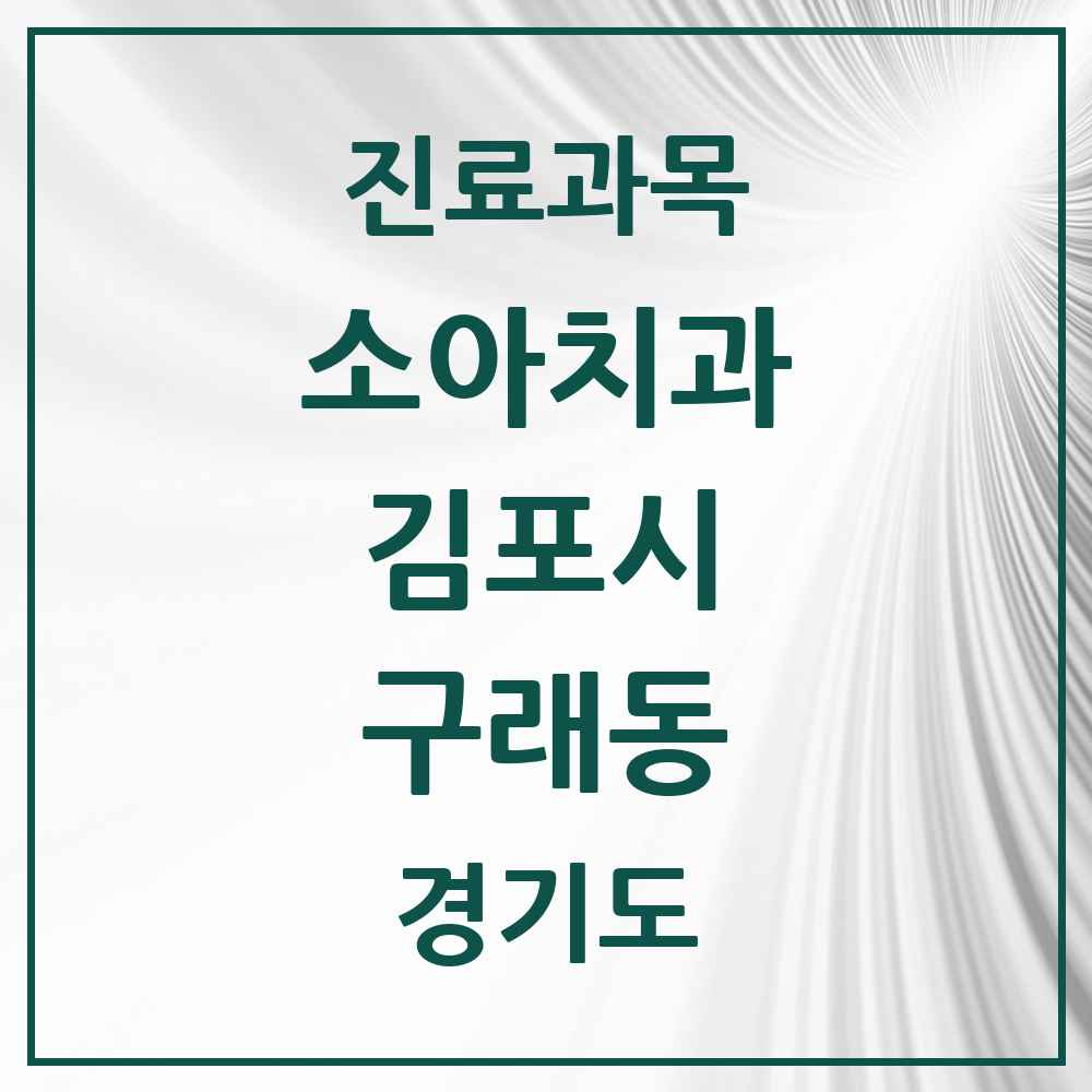 2025 경기도 김포시 구래동 소아치과 목록 21곳