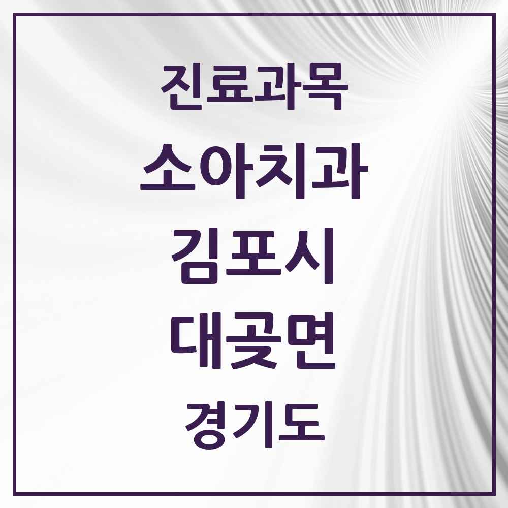 2025 경기도 김포시 대곶면 소아치과 목록 3곳