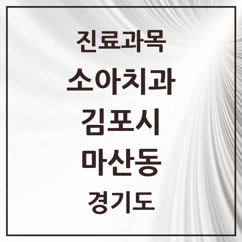 2025 경기도 김포시 마산동 소아치과 목록 2곳