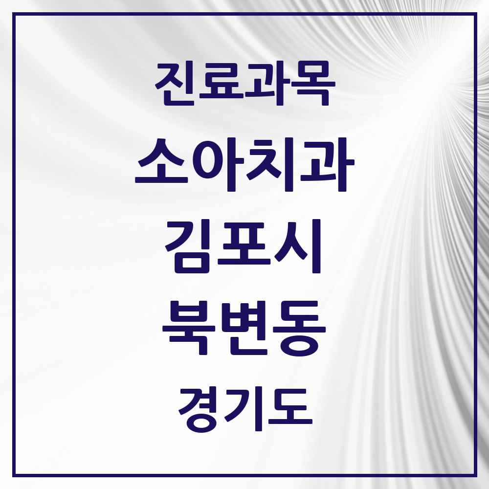 2025 경기도 김포시 북변동 소아치과 목록 3곳