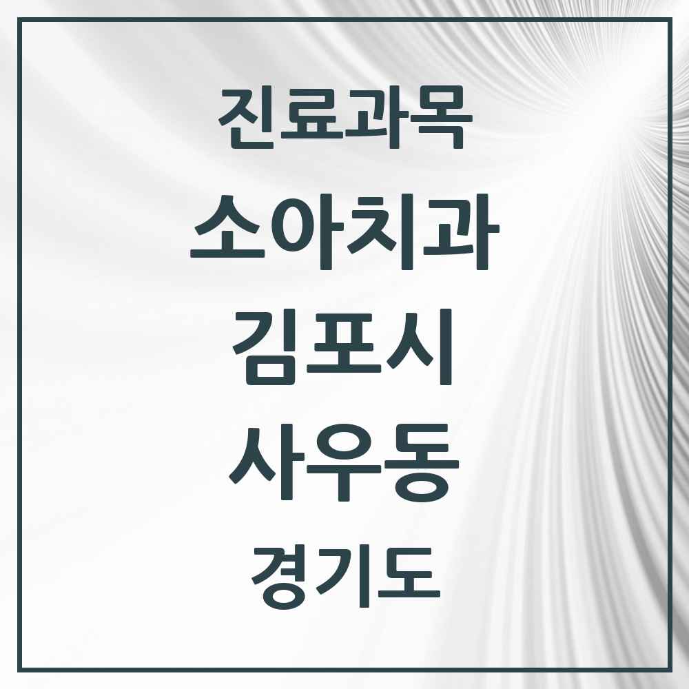 2025 경기도 김포시 사우동 소아치과 목록 11곳