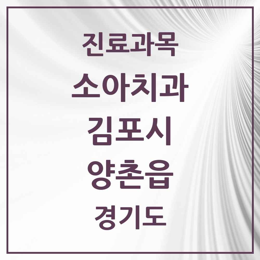 2025 경기도 김포시 양촌읍 소아치과 목록 6곳