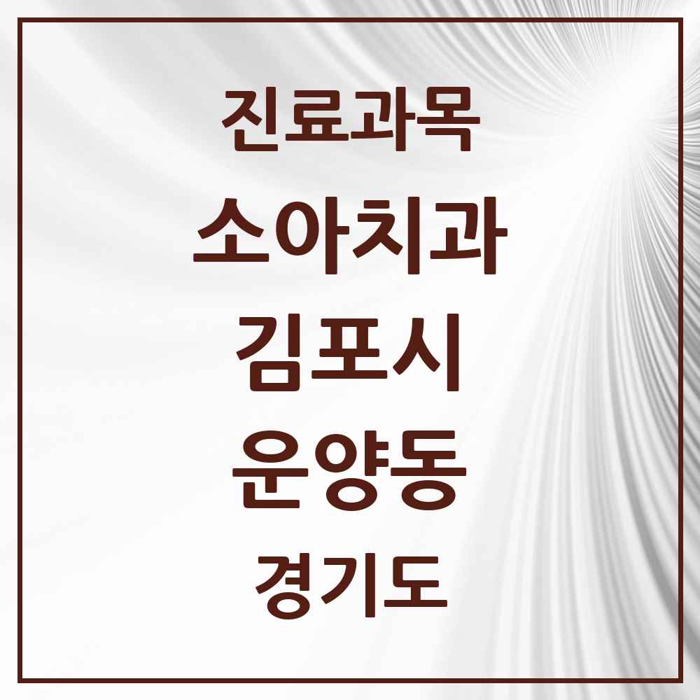 2025 경기도 김포시 운양동 소아치과 목록 10곳