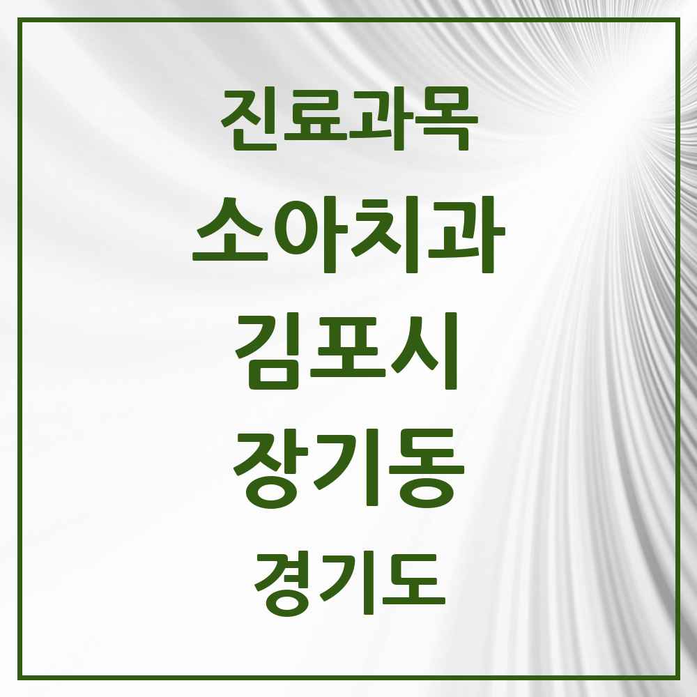 2025 경기도 김포시 장기동 소아치과 목록 26곳