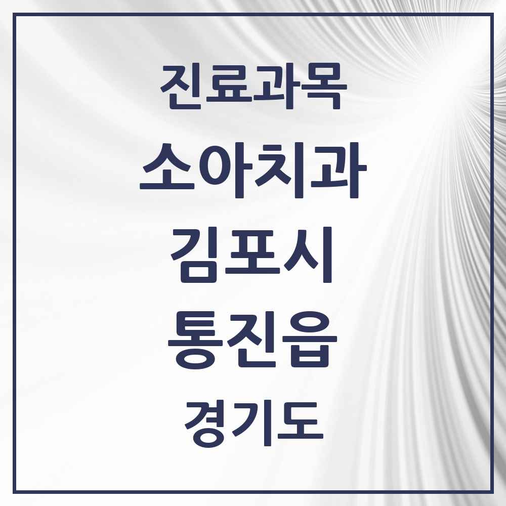 2025 경기도 김포시 통진읍 소아치과 목록 11곳