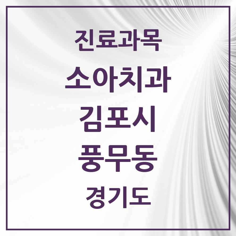 2025 경기도 김포시 풍무동 소아치과 목록 17곳