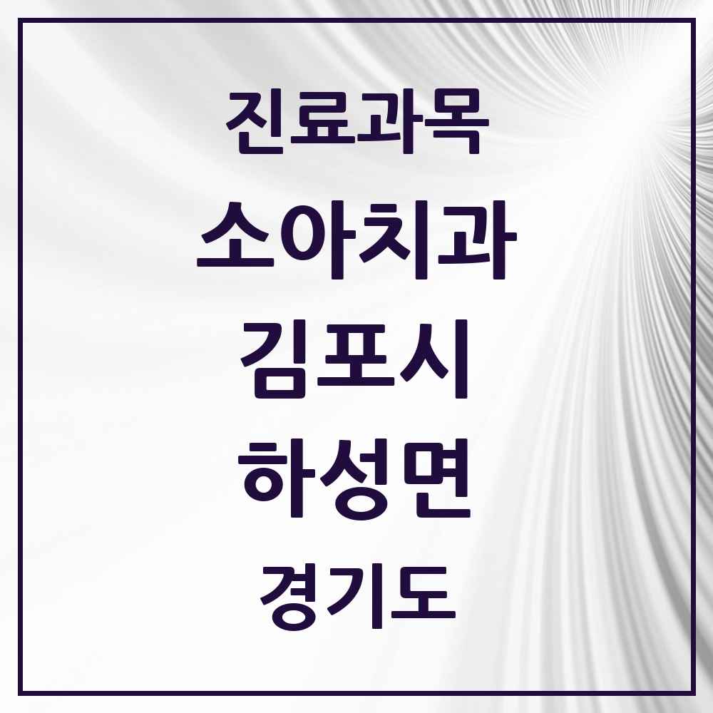2025 경기도 김포시 하성면 소아치과 목록 1곳