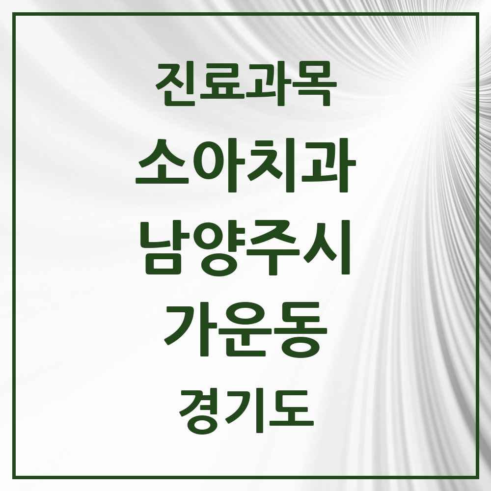 2025 경기도 남양주시 가운동 소아치과 목록 1곳