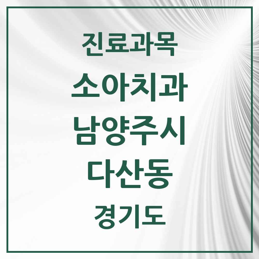 2025 경기도 남양주시 다산동 소아치과 목록 38곳