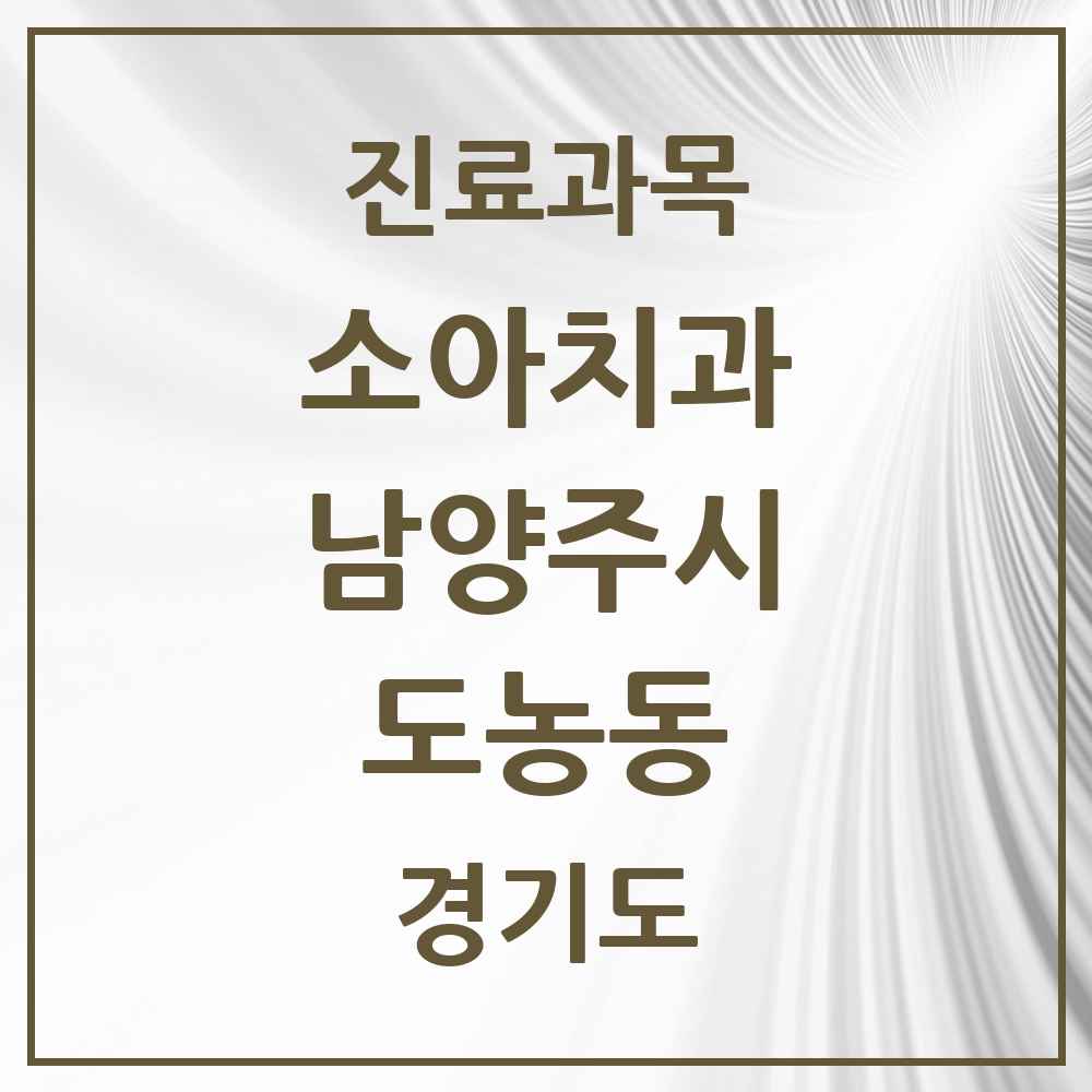 2025 경기도 남양주시 도농동 소아치과 목록 4곳