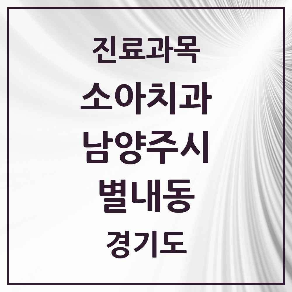 2025 경기도 남양주시 별내동 소아치과 목록 21곳