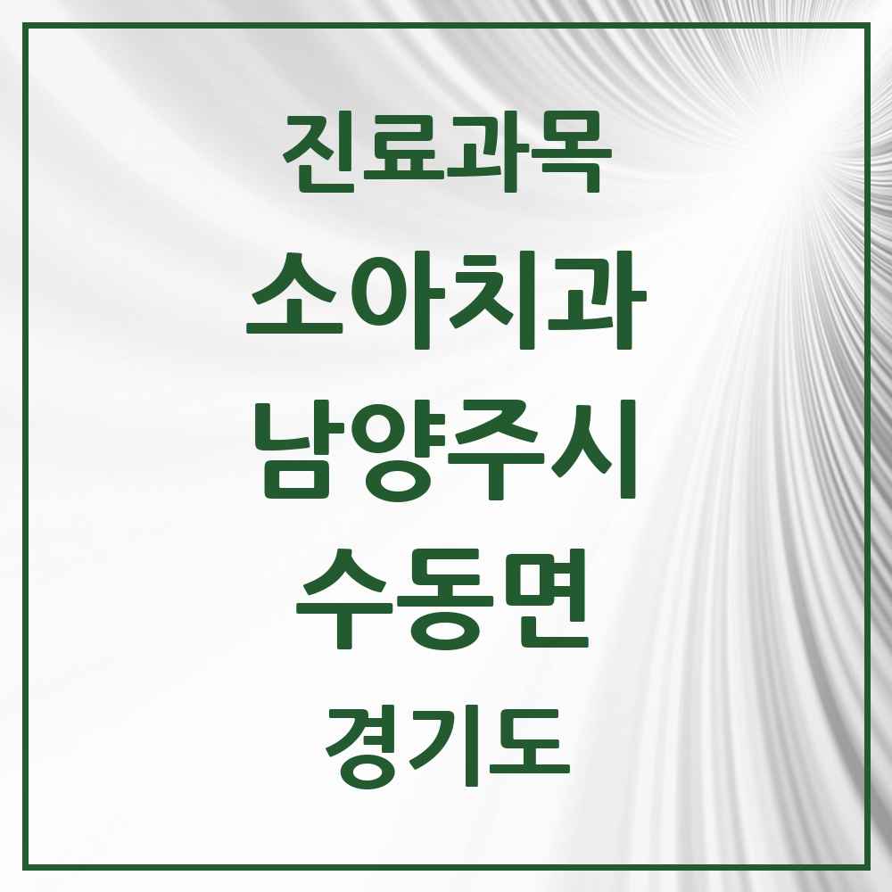 2025 경기도 남양주시 수동면 소아치과 목록 1곳