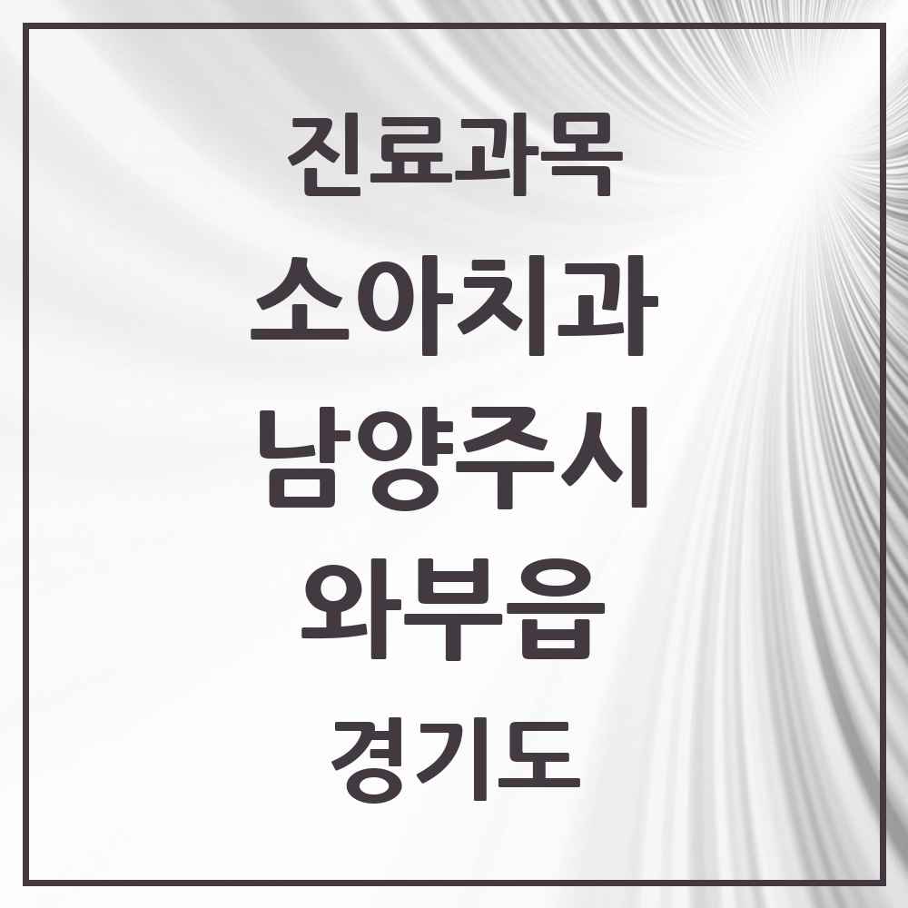 2025 경기도 남양주시 와부읍 소아치과 목록 12곳