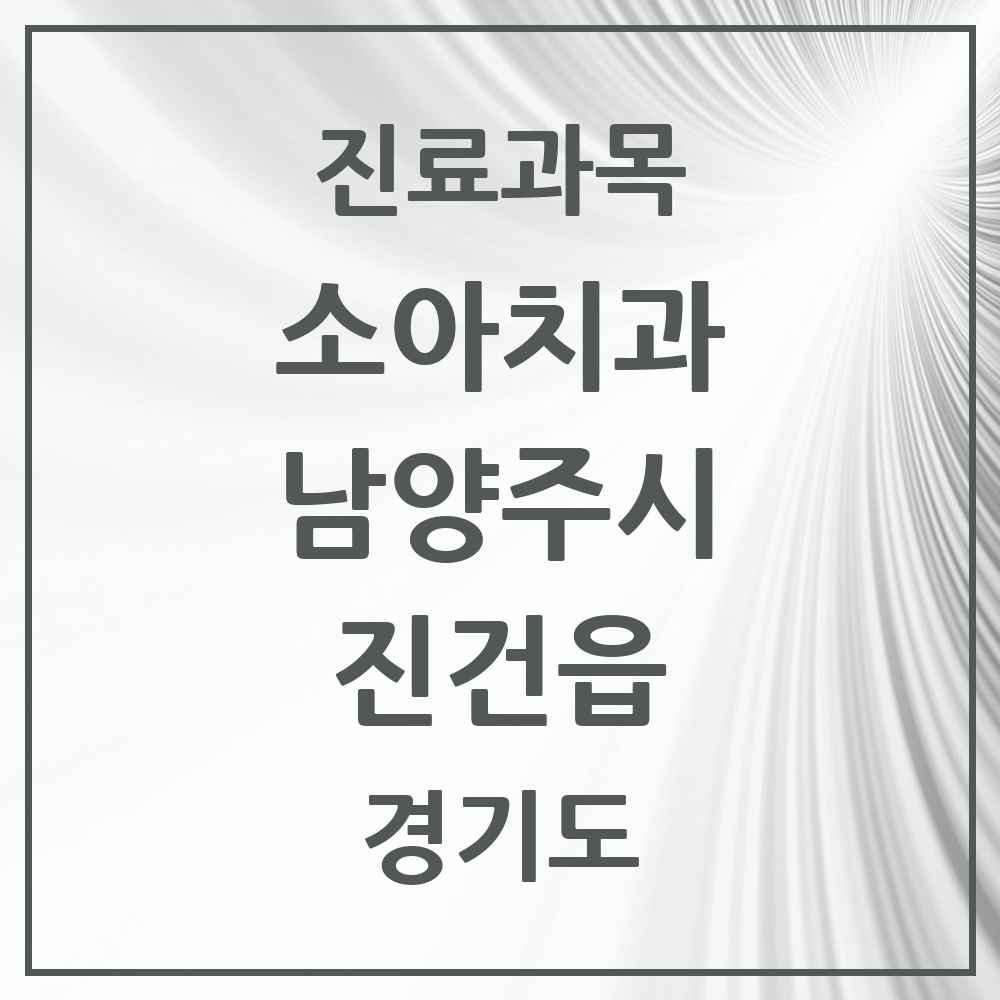 2025 경기도 남양주시 진건읍 소아치과 목록 4곳