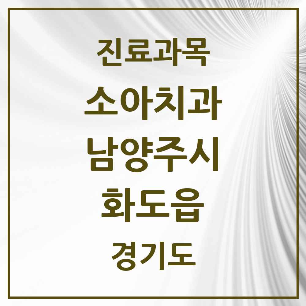 2025 경기도 남양주시 화도읍 소아치과 목록 22곳