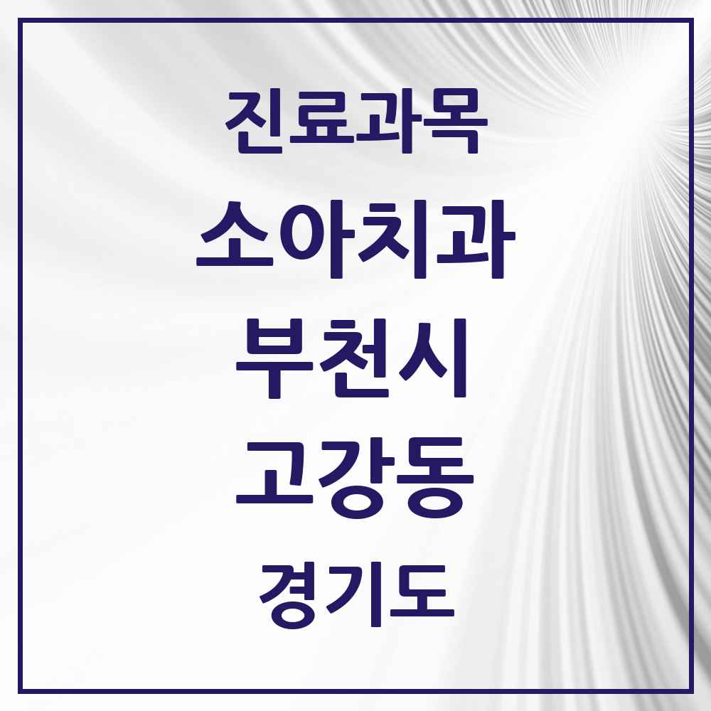 2025 경기도 부천시 고강동 소아치과 목록 11곳