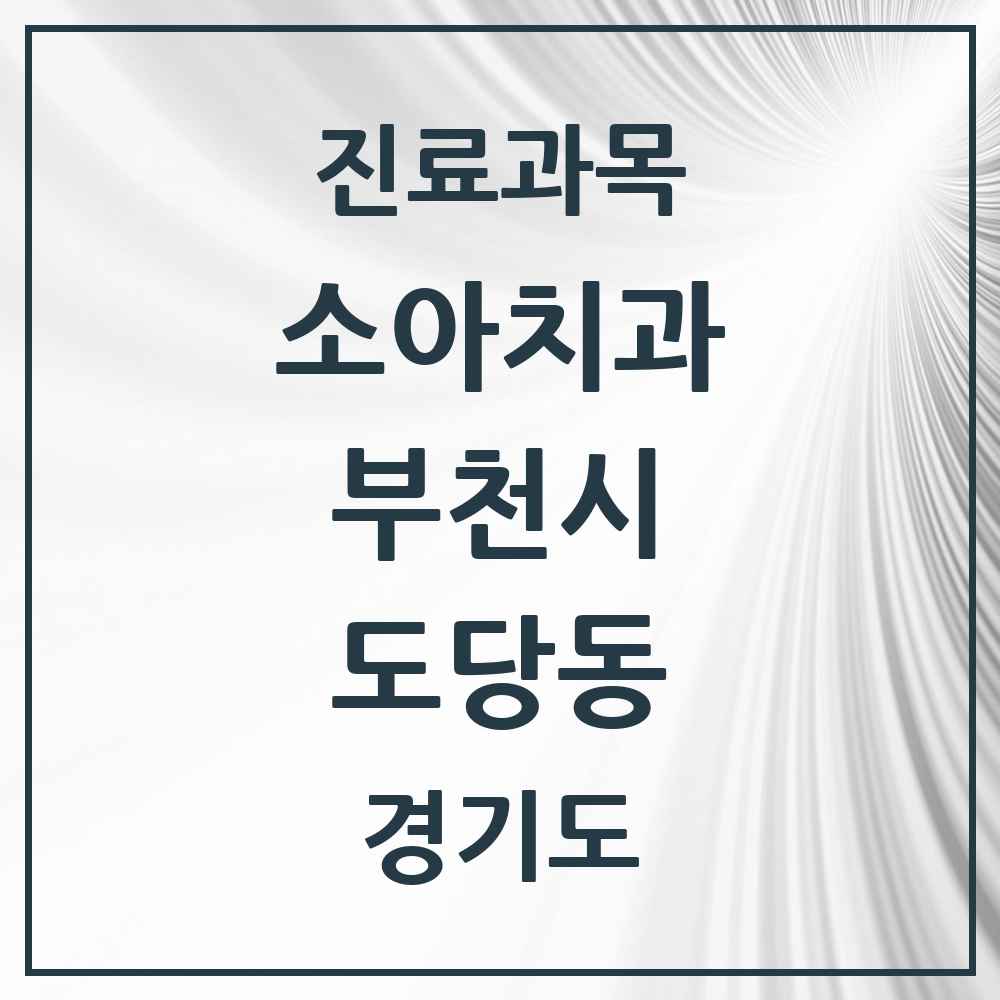 2025 경기도 부천시 도당동 소아치과 목록 5곳