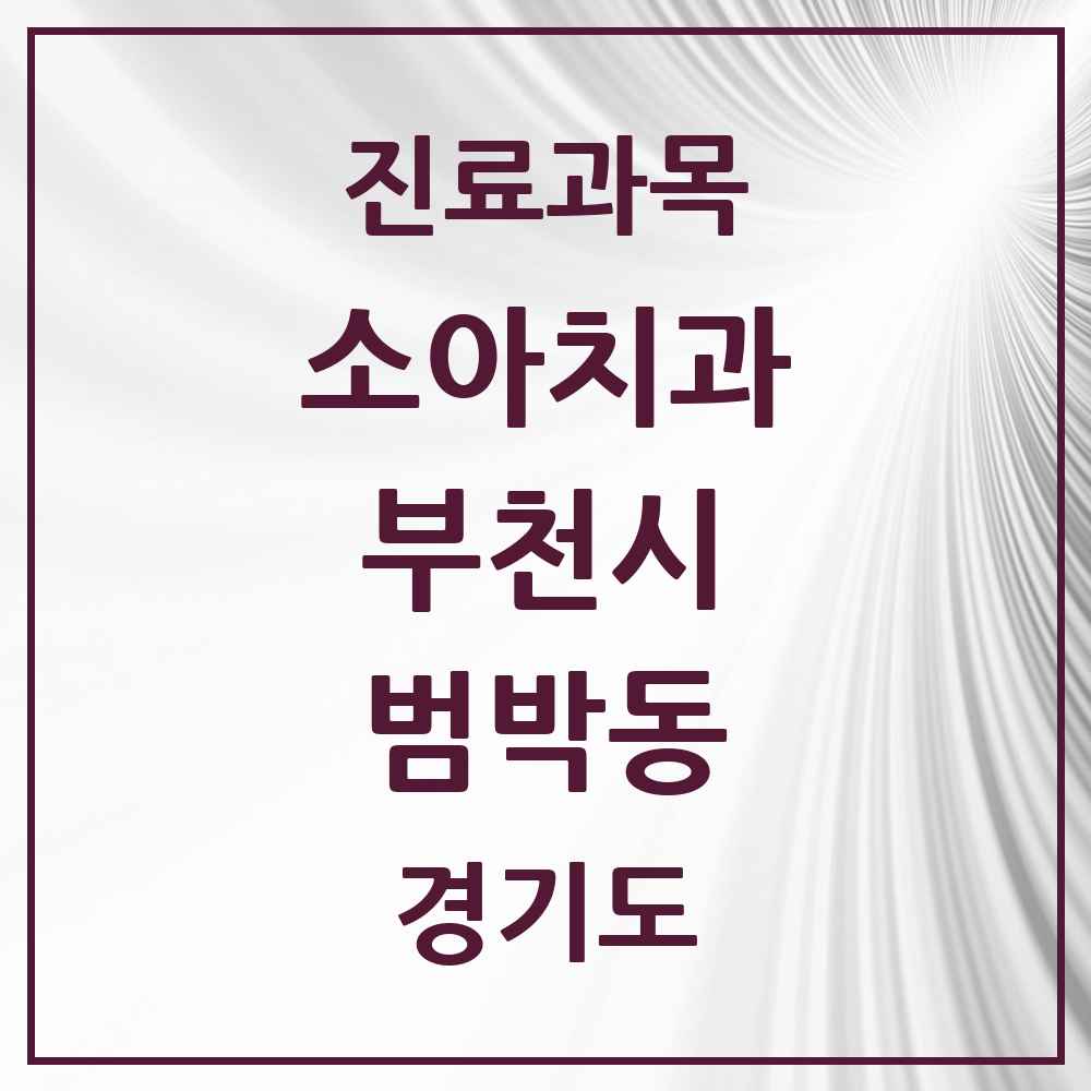 2025 경기도 부천시 범박동 소아치과 목록 5곳