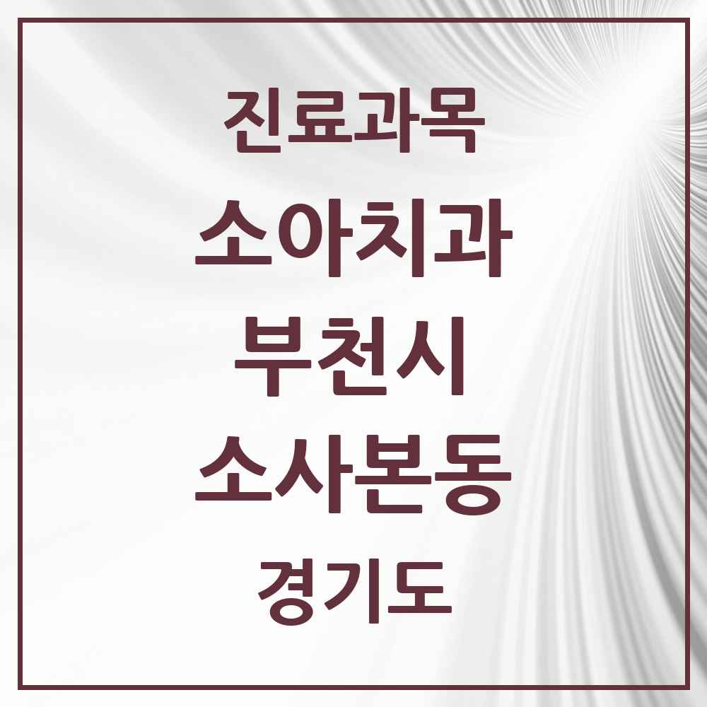 2025 경기도 부천시 소사본동 소아치과 목록 14곳