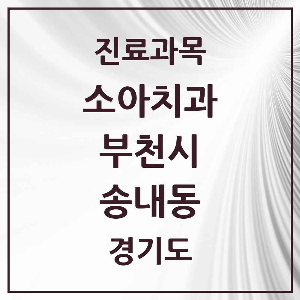 2025 경기도 부천시 송내동 소아치과 목록 10곳