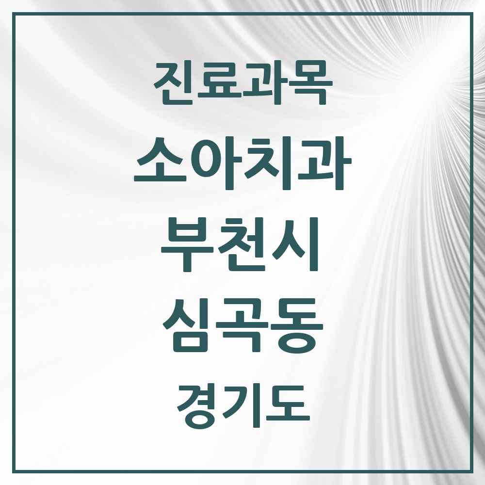2025 경기도 부천시 심곡동 소아치과 목록 12곳