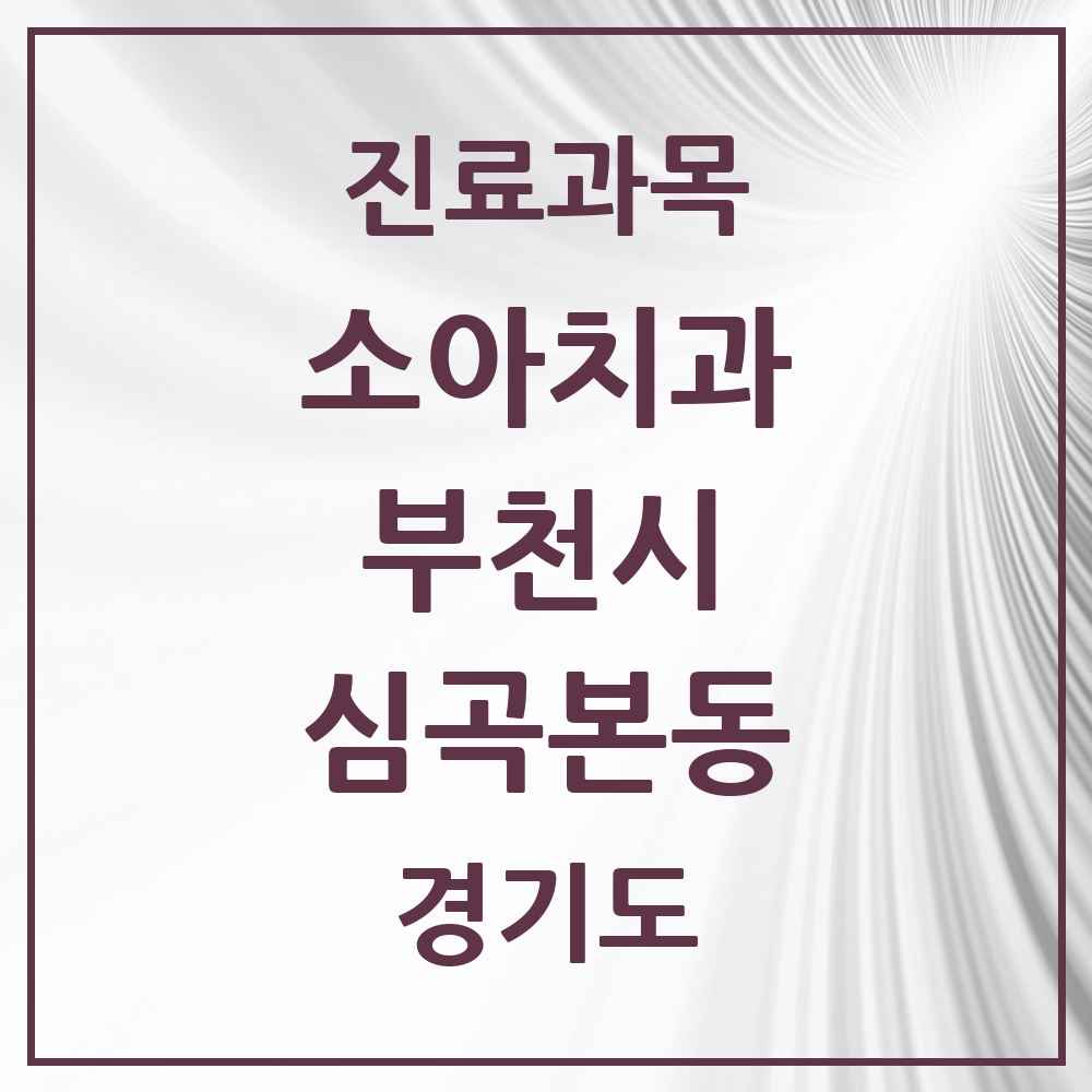 2025 경기도 부천시 심곡본동 소아치과 목록 14곳