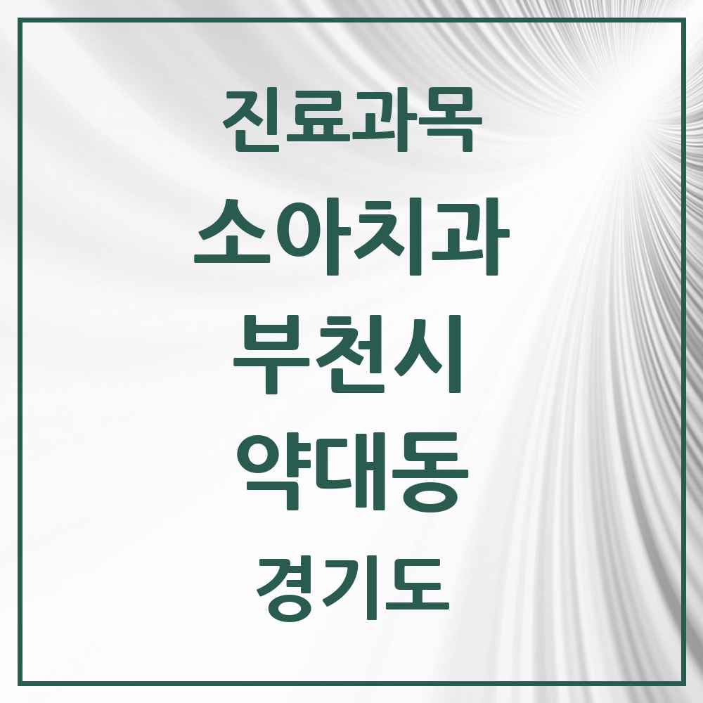 2025 경기도 부천시 약대동 소아치과 목록 3곳