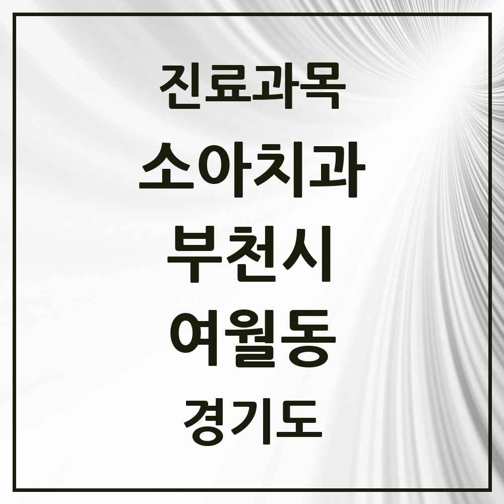 2025 경기도 부천시 여월동 소아치과 목록 1곳