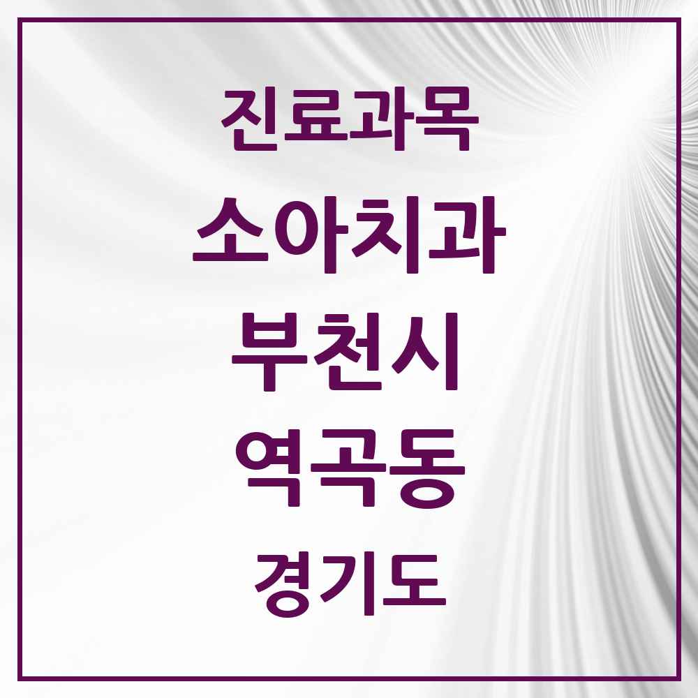 2025 경기도 부천시 역곡동 소아치과 목록 10곳
