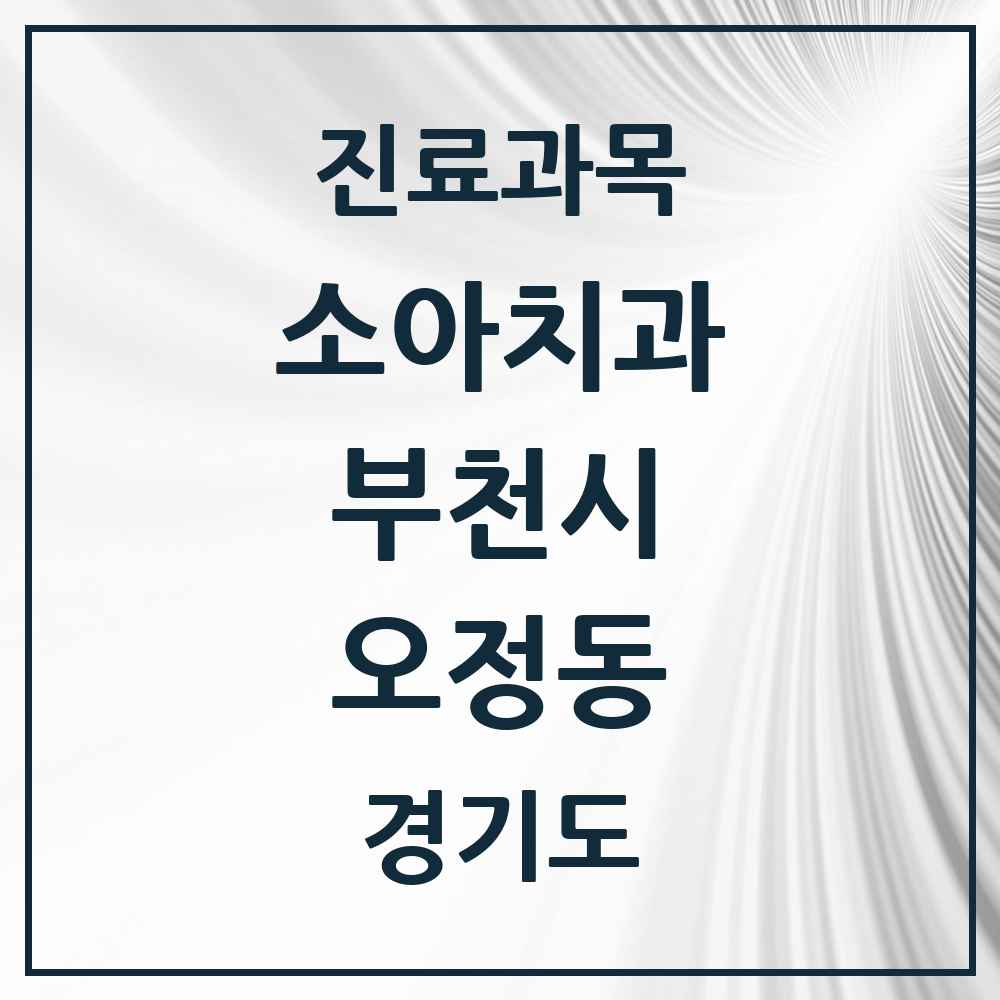 2025 경기도 부천시 오정동 소아치과 목록 4곳