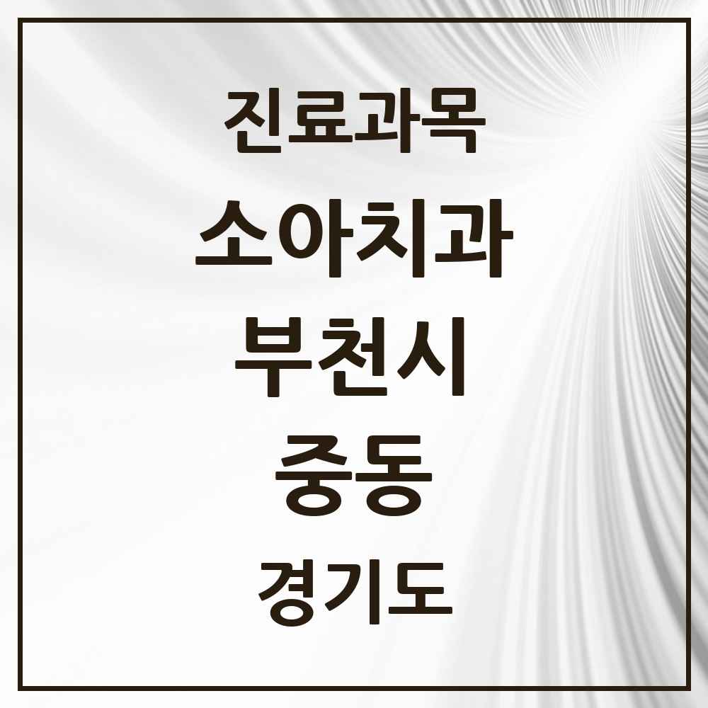 2025 경기도 부천시 중동 소아치과 목록 58곳