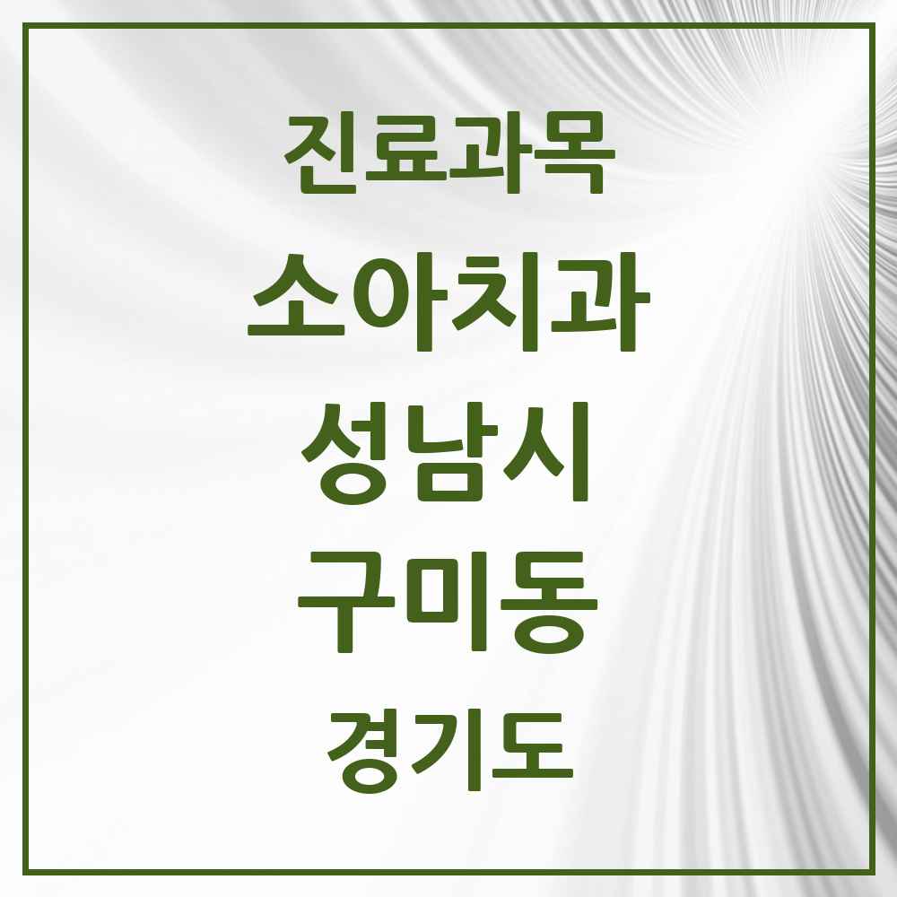 2025 경기도 성남시 구미동 소아치과 목록 16곳