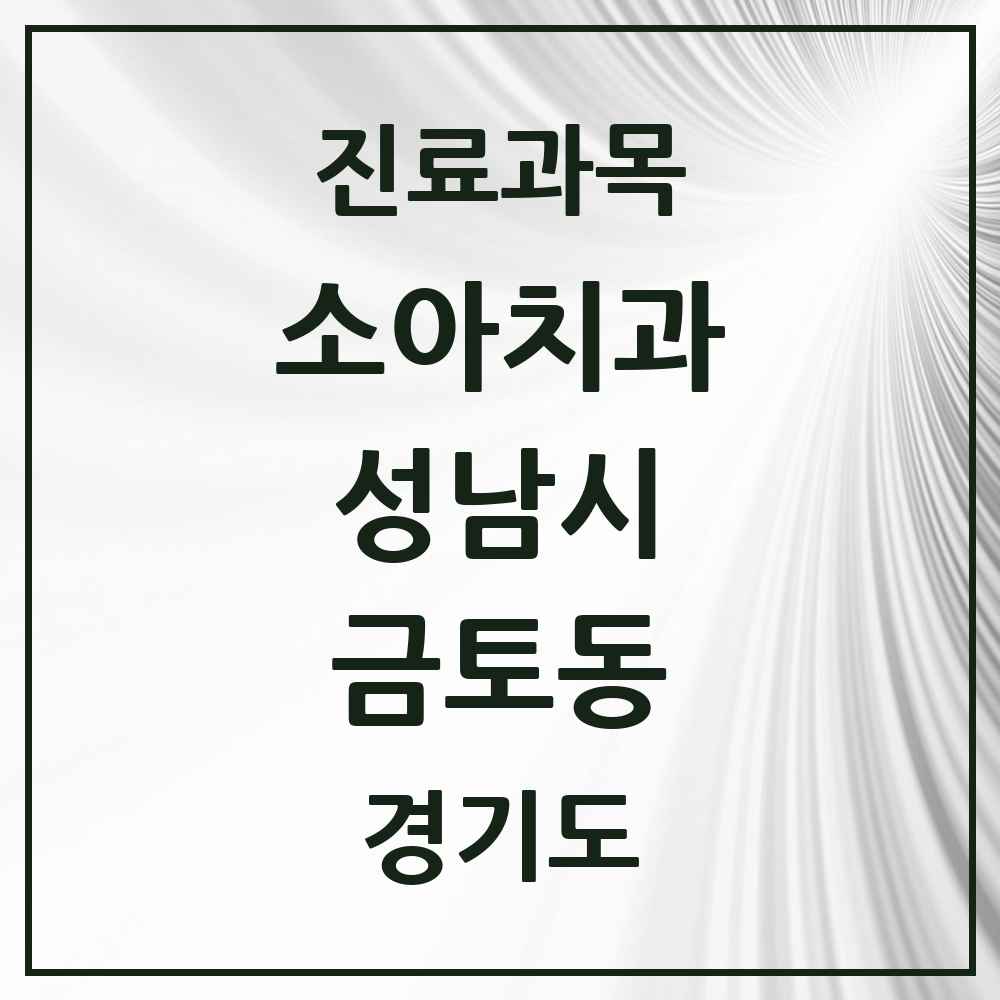 2025 경기도 성남시 금토동 소아치과 목록 1곳