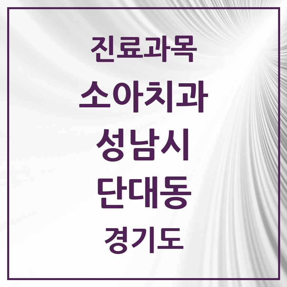 2025 경기도 성남시 단대동 소아치과 목록 5곳