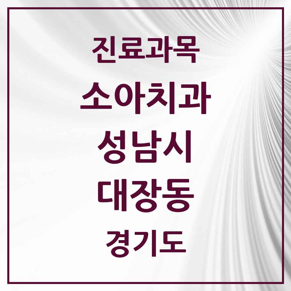 2025 경기도 성남시 대장동 소아치과 목록 3곳