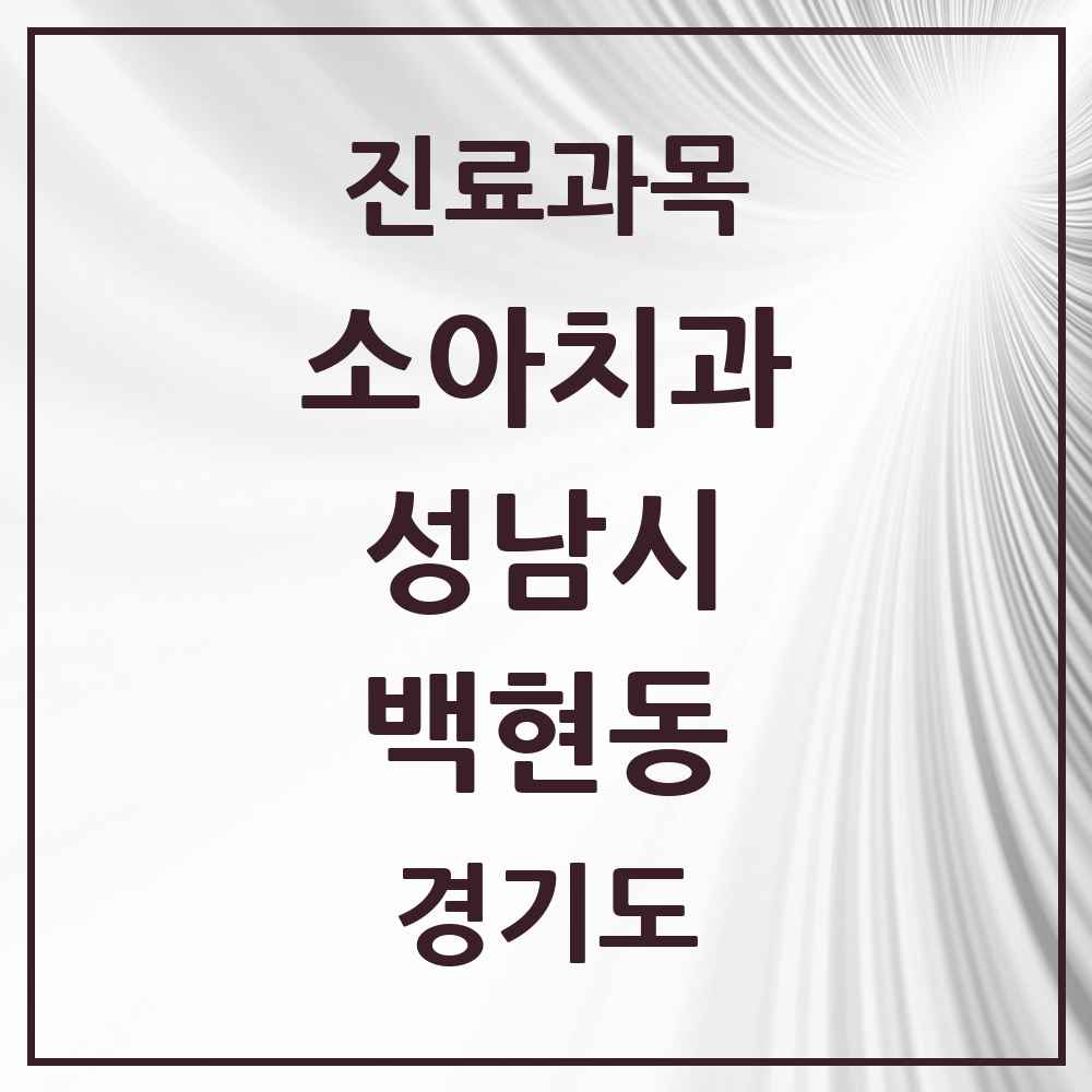 2025 경기도 성남시 백현동 소아치과 목록 4곳