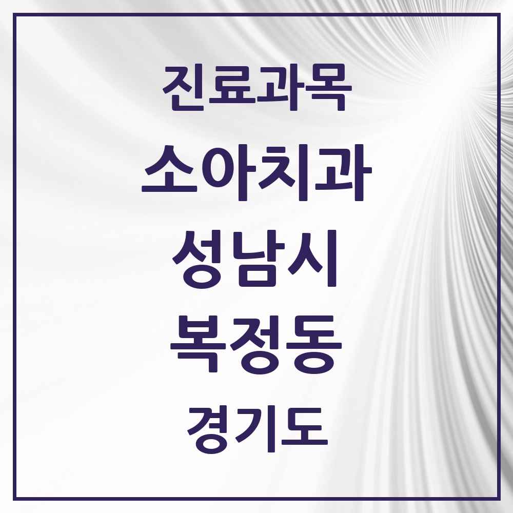 2025 경기도 성남시 복정동 소아치과 목록 2곳
