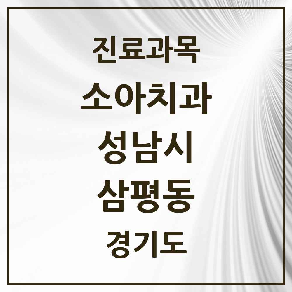 2025 경기도 성남시 삼평동 소아치과 목록 18곳