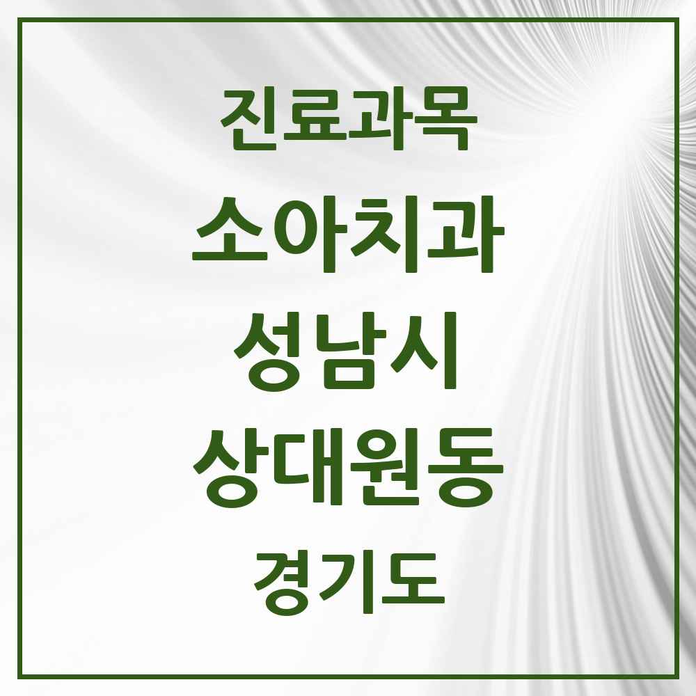 2025 경기도 성남시 상대원동 소아치과 목록 11곳