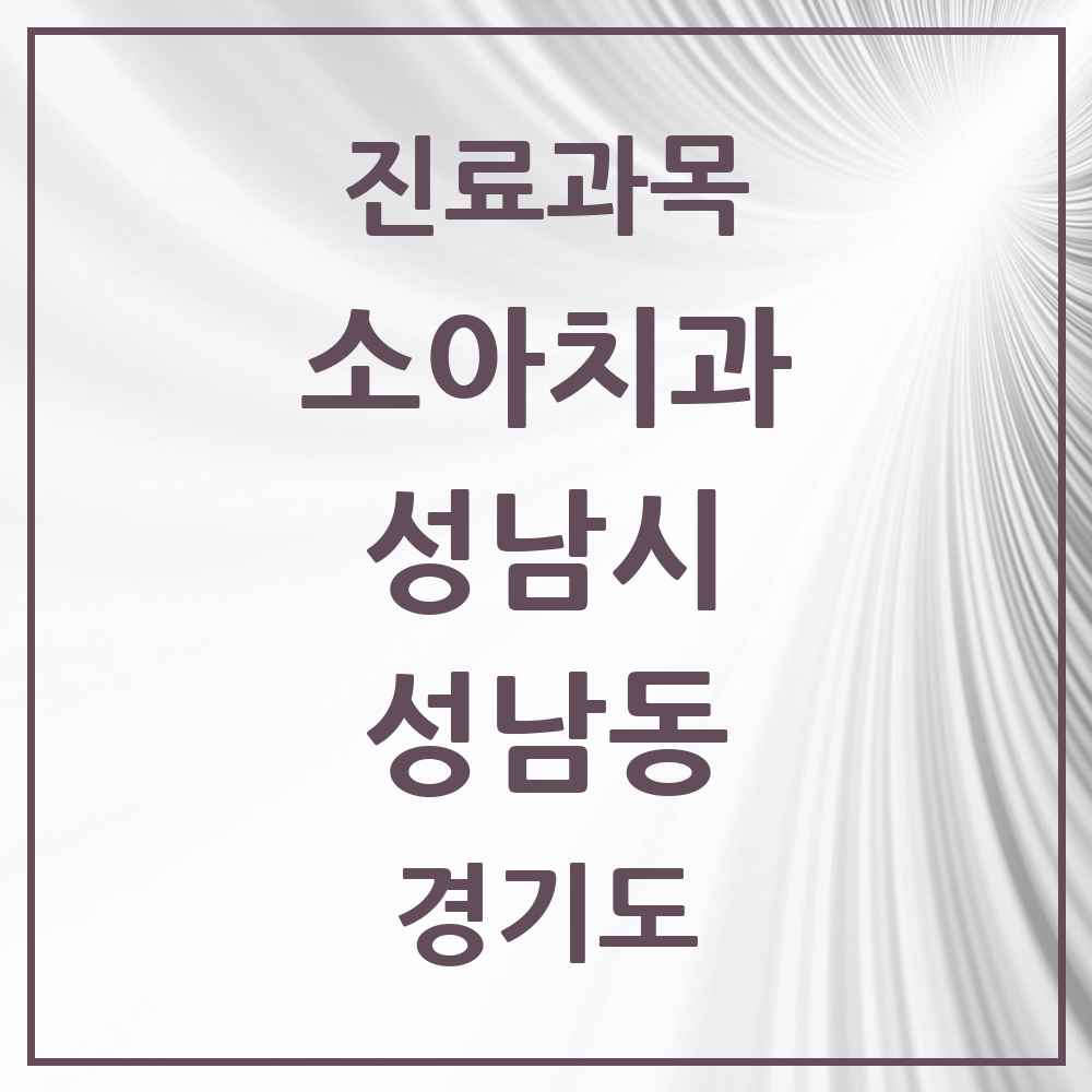 2025 경기도 성남시 성남동 소아치과 목록 16곳