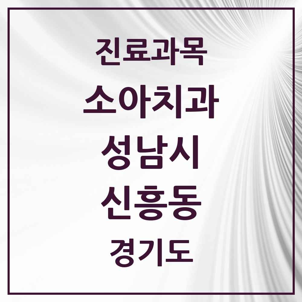 2025 경기도 성남시 신흥동 소아치과 목록 43곳