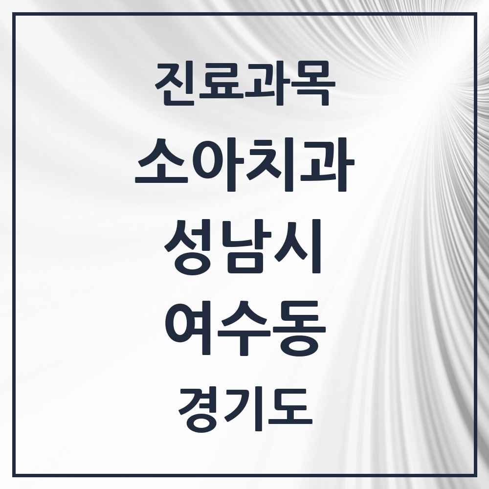2025 경기도 성남시 여수동 소아치과 목록 4곳