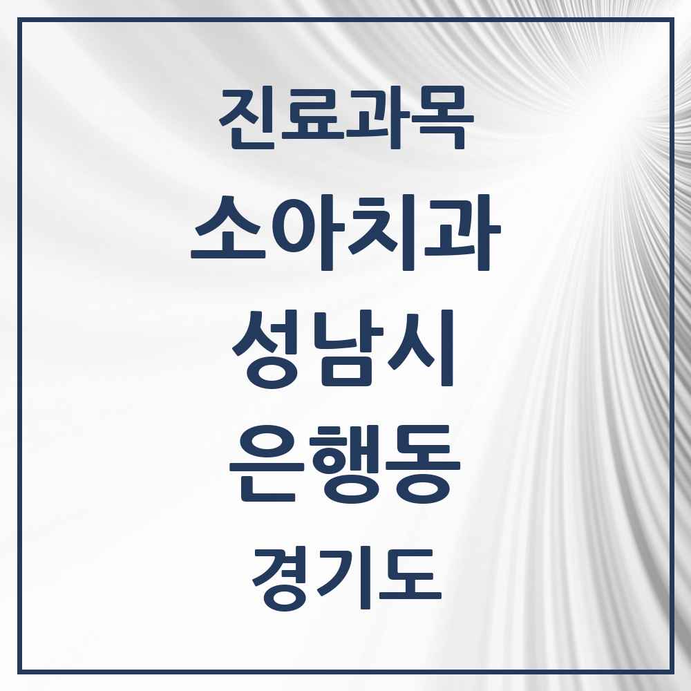 2025 경기도 성남시 은행동 소아치과 목록 5곳
